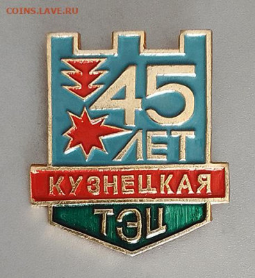 Кузнецкая ТЭЦ 45 лет до 26.10. - значок_Кузнецкая-ТЭЦ-45лет