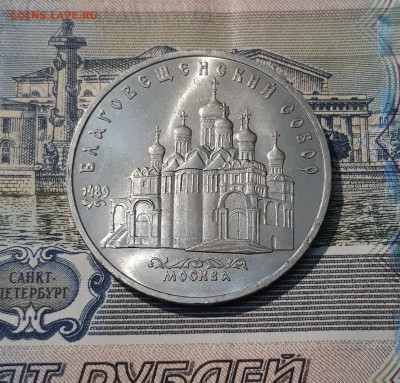 5 рублей 1989 года Благовещенский собор МОСКВА До 26.10 - 20251009_231040