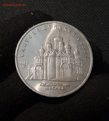 5 рублей 1989 года Благовещенский собор МОСКВА До 26.10 - 20251009_231004