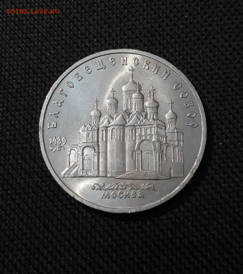 5 рублей 1989 года Благовещенский собор МОСКВА До 26.10 - 20251009_230904