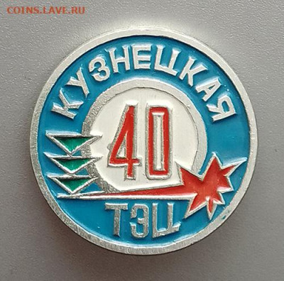 Кузнецкая ТЭЦ 40 лет до 26.10. - значок_КузнецкаяТЭЦ-40лет