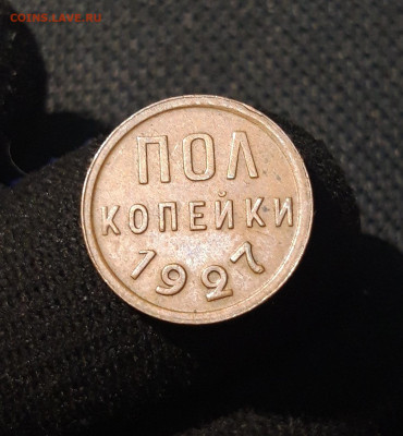 СССР ПОЛ КОПЕЙКИ 1927 года До 26.10 - 20250621_203716