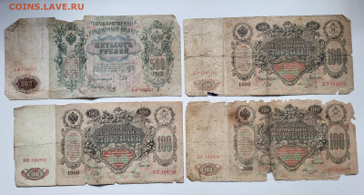 Лот 100р 1910г (3шт) и 500р 1912г до 23.10 - 20251018_151756