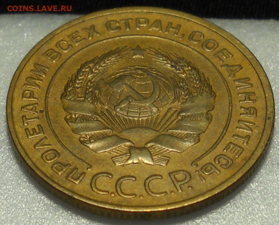 5 копеек 1934 год. Предпродажная оценка. - 11