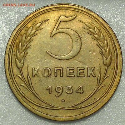 5 копеек 1934 год. Предпродажная оценка. - 10