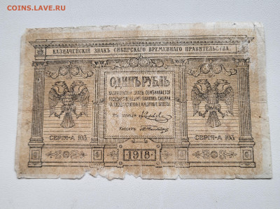 1 рубль 1918 Сибирь до 23.10 с РУБЛЯ - 20251018_151124
