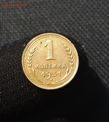 СССР 1 копейка 1931 года До 26.10 - 20250709_224900