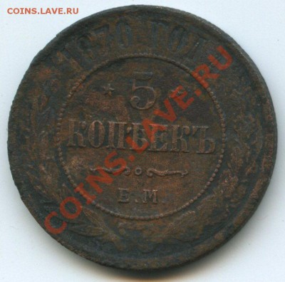 5 коп. 1870г. - img1191