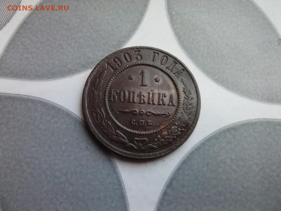 1 копейка 1903 до 23.10.2025 - 1903 (15)