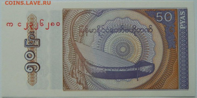 Мьянма 50 пья 1994 г. до 26.10.25 - DSCN8458.JPG