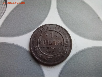 1 копейка 1901 до 23.10.2025 - 1901 (4)