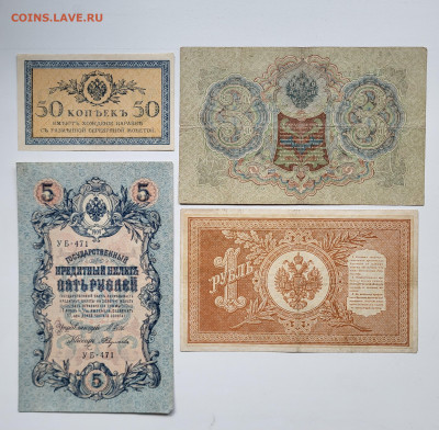 Лот царских бон (50к, 1,3,5 руб) до 23.10 с РУБЛЯ - 20251018_145134