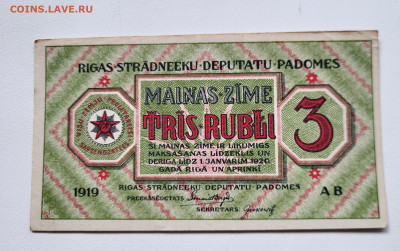 3 рубля 1919 Латвия до 23.10 с 200 - 20251018_145242