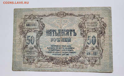 50 рублей 1919 РОСТОВ до 23.10 - 20251018_143041