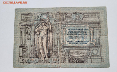 50 рублей 1919 РОСТОВ до 23.10 - 20251018_143055