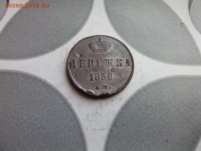 денежка 1858 ем до 23.10.2025 - 1858 (39)