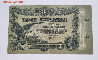 3 рубля 1917 ОДЕССА до 23.10 - 20251018_142925