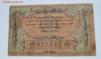 10 рублей 1918 РОСТОВ до 23.10 - 20251018_142909