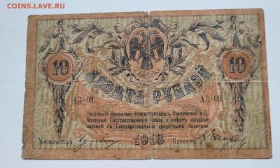10 рублей 1918 РОСТОВ до 23.10 - 20251018_142855