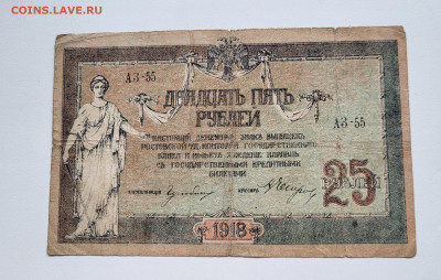 25 рублей 1918 РОСТОв ХоРОШАЯ до 23.10 - 20251018_142801