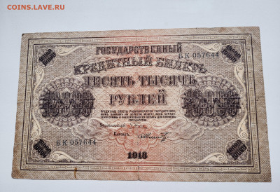 10.000 рублей 1918 С РУБЛЯ до 23.10 - 20251018_141543