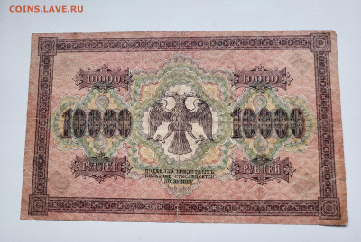 10.000 рублей 1918 С РУБЛЯ до 23.10 - 20251018_141535
