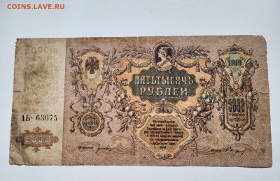 5000 рублей 1919 Ростов ХОРОШАЯ до 23.10 - 20251018_141449