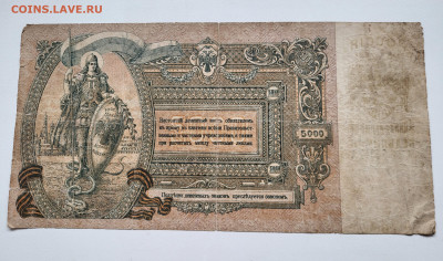 5000 рублей 1919 Ростов ХОРОШАЯ до 23.10 - 20251018_141515