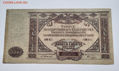 10.000 рублей 1919 Юг России ХОРОШАЯ до 23.10 - 20251018_141431