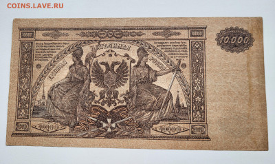10.000 рублей 1919 Юг России ХОРОШАЯ до 23.10 - 20251018_141424