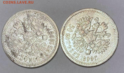 50 копеек 1899 ФЗ+АГ две монеты - 2e733736-454b-4975-bd75-43cb0f5c470c