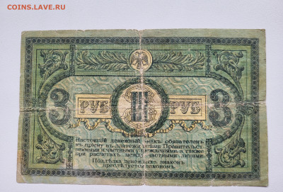 3 рубля 1918 РОСТОВ  С РУБЛЯ до 23.10 - 20251018_141328