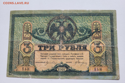3 рубля 1918 РОСТОВ  С РУБЛЯ до 23.10 - 20251018_141258