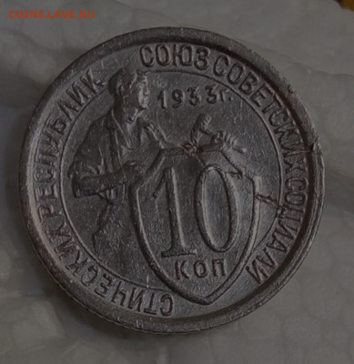 10 копеек 1933 редкая - IMG_20251020_215437