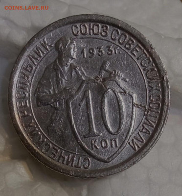 10 копеек 1933 редкая - IMG_20251020_215424