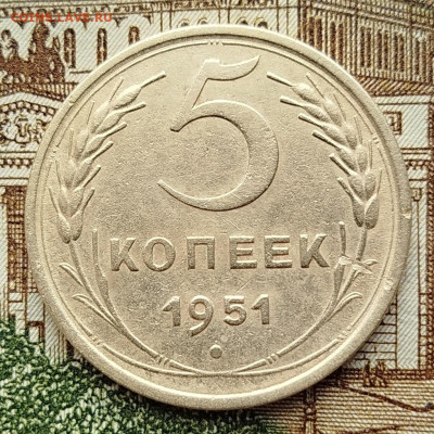 5 копеек 1951 года . До 24.10.2025 года в 22:00 по мск . - IMG_20251020_104841_copy_1022x1021