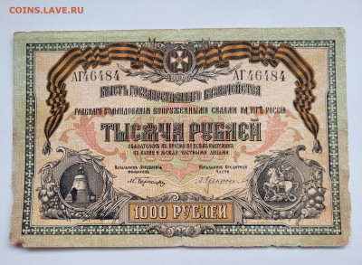 1000 рублей 1919 ЮГ РОССИИ ХОРОШАЯ до 23.10 - 20251018_140023