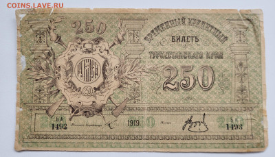 250 рублей 1919 Туркестан С РУБЛЯ до 23.10 - 20251018_135955