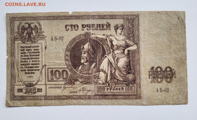 100 рублей 1918 РОСТОВ ХОРОШАЯ до 23.10 - 20251018_135923