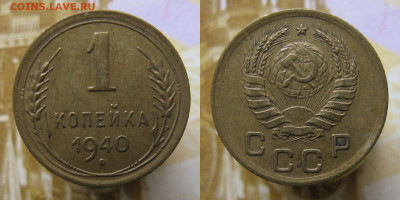 1 копейка 1940г до 23.10.25г в 22-00 по МСК - 1к1940