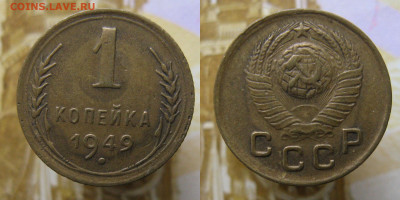 1 копейка 1949г до 23.10.25г в 22-00 по МСК - 1к1949