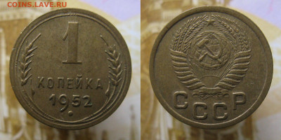 1 копейка 1952г до 23.10.25г в 22-00 по МСК - 1к1952