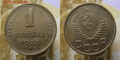 1 копейка 1953г до 23.10.25г в 22-00 по МСК - 1к1953