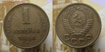 1 копейка 1954г до 23.10.25г в 22-00 по МСК - 1к1954
