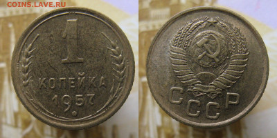 1 копейка 1957г до 23.10.25г в 22-00 по МСК - 1к1957