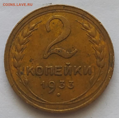2 копейки 1933 приличная до 22.10.25 - IMG_20251020_211828