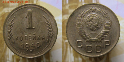 1 копейка 1949г до 23.10.25г в 22-00 по МСК - 1коп1949