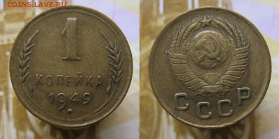 1 копейка 1949г до 23.10.25г в 22-00 по МСК - 1копейка1949