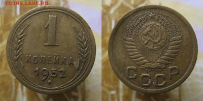 1 копейка 1952г до 23.10.25г в 22-00 по МСК - 1копейка1952г