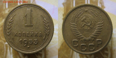 1 копейка 1953г до 23.10.25г в 22-00 по МСК - 1копейка1953